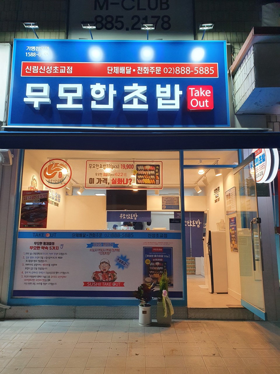무모한초밥 신림신성초교점 매장 외관