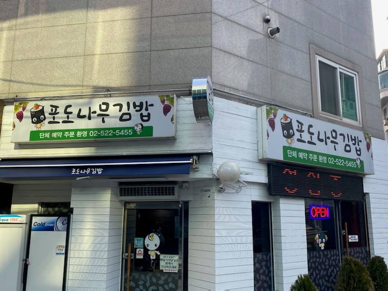 포도나무김밥 매장 외관