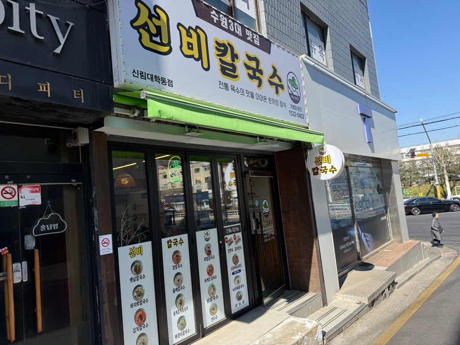 선비칼국수 신림대학동점 매장 외관