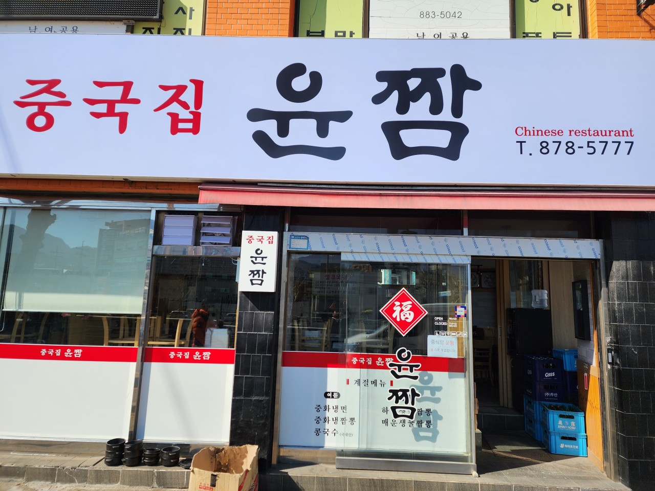 윤짬 신림점 매장 외관